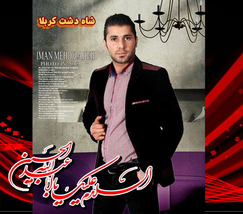 ایمان مهدی زاده شاه دشت کربلا